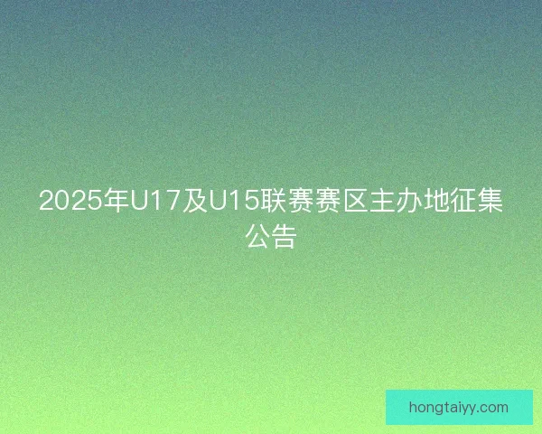 2025年U17及U15联赛赛区主办地征集公告