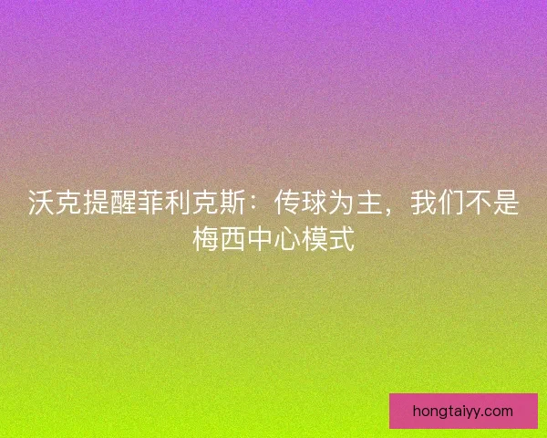 沃克提醒菲利克斯：传球为主，我们不是梅西中心模式
