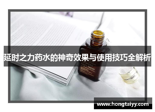 延时之力药水的神奇效果与使用技巧全解析